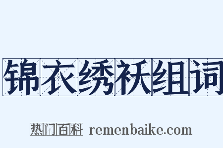 锦衣绣袄组词是什么意思的图片